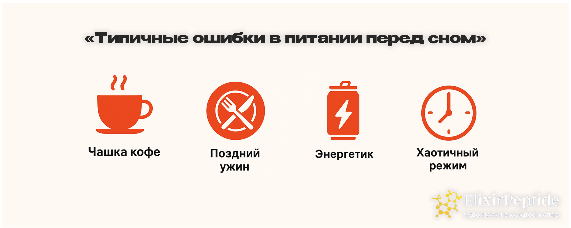 Типичные ошибки в питании перед сном